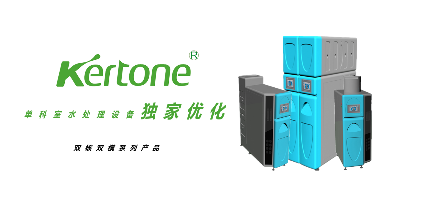 Single department water treatment equipment